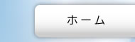 ホーム