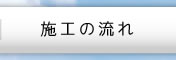 施工の流れ