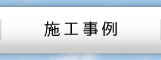 施工事例