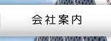 会社案内